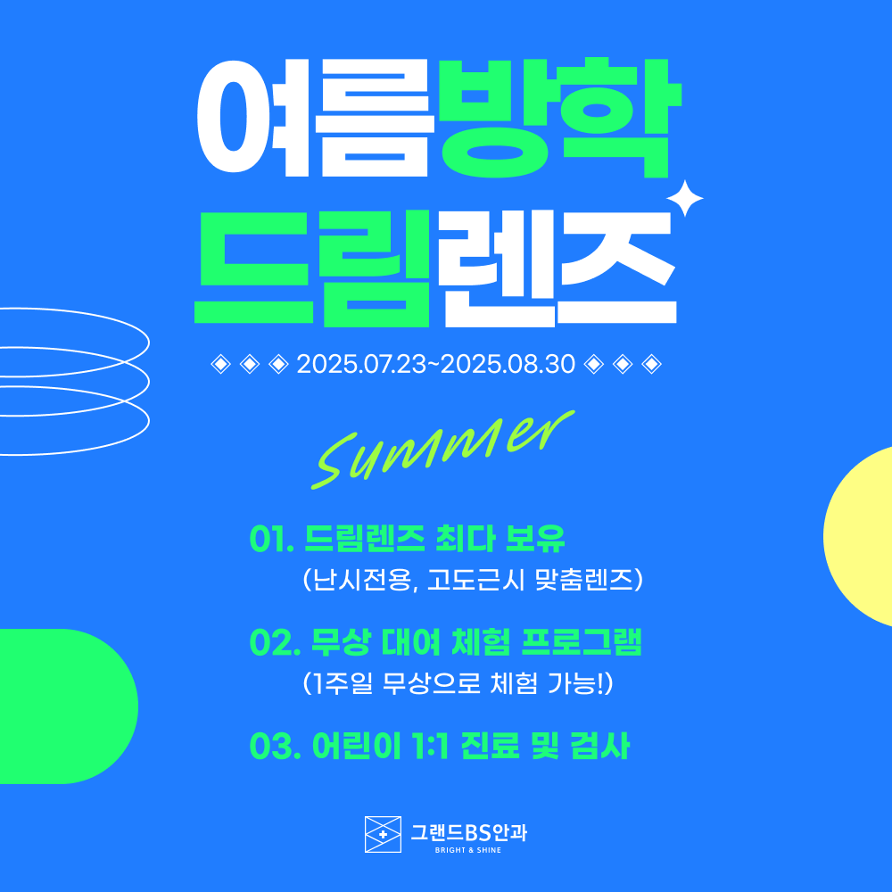 여름방학 드림렌즈 이벤트